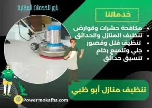 شركة تنظيف أرضيات أبو ظبي