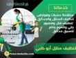 شركة تنظيف منازل ابوظبي خصم 30%