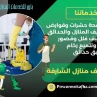 ‪شركة تنظيف منازل الشارقة