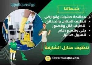 ‪شركة تنظيف منازل الشارقة