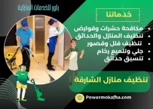 ‪شركة تنظيف منازل بالساعة في الشارقة