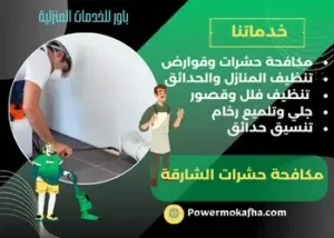 ‪شركة مكافحة النمل الأبيض في الشارقة