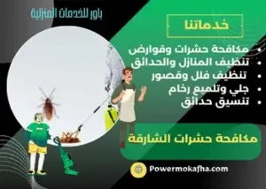 ‪مكافحة الصراصير والنمل بالشارقة